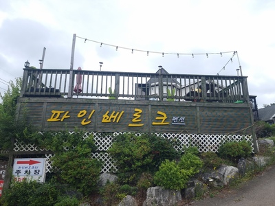 파인베르크펜션